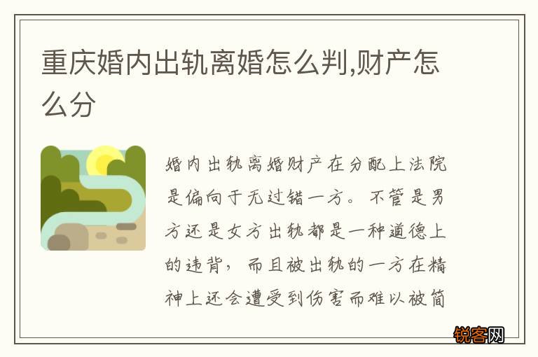 重庆婚内出轨离婚怎么判,财产怎么分