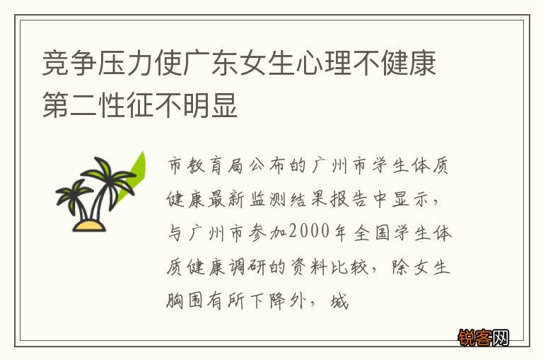 竞争压力使广东女生心理不健康第二性征不明显