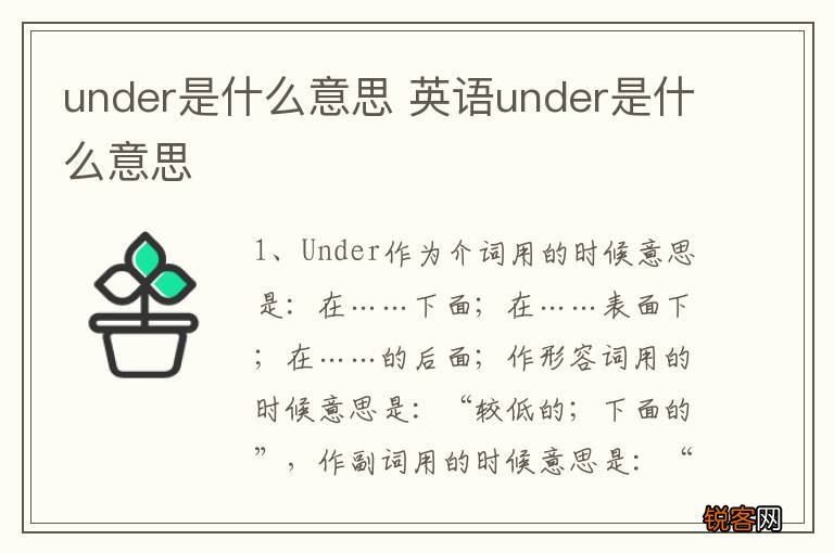 under是什么意思 英语under是什么意思