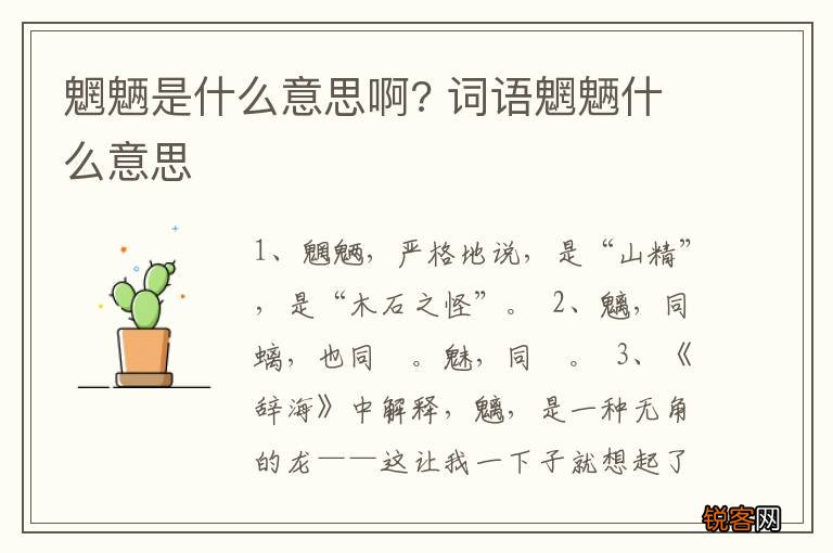 魍魉是什么意思啊? 词语魍魉什么意思