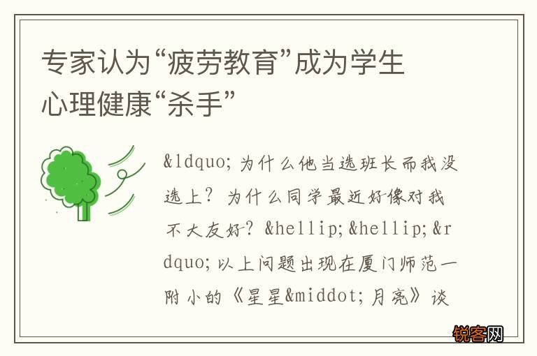 专家认为“疲劳教育”成为学生心理健康“杀手”