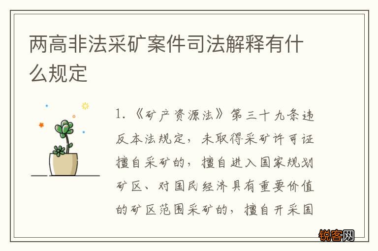 两高非法采矿案件司法解释有什么规定
