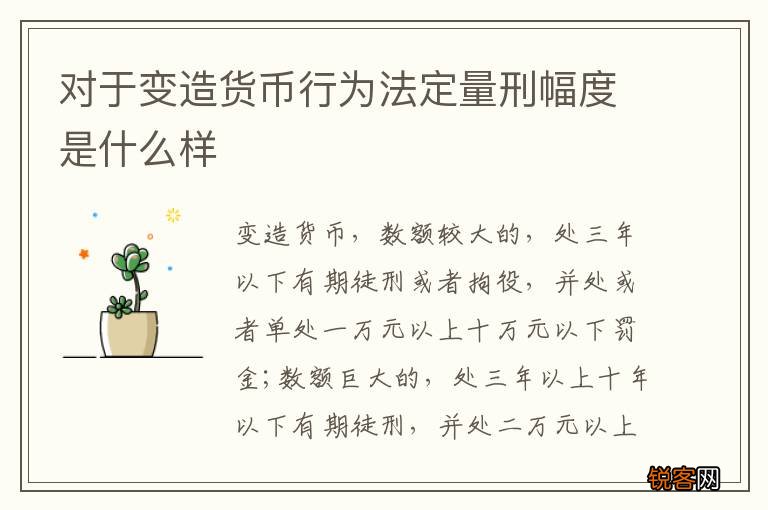 对于变造货币行为法定量刑幅度是什么样