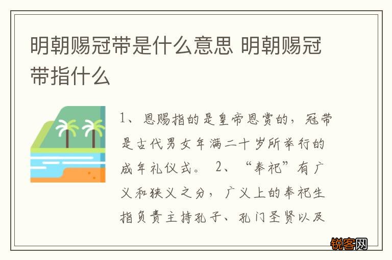 明朝赐冠带是什么意思 明朝赐冠带指什么