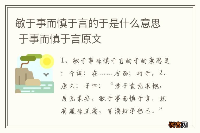 敏于事而慎于言的于是什么意思 于事而慎于言原文
