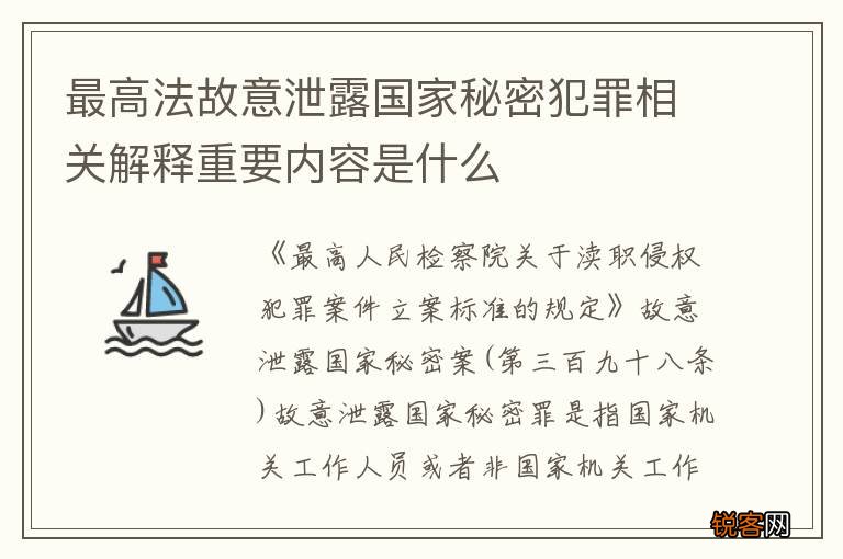 最高法故意泄露国家秘密犯罪相关解释重要内容是什么