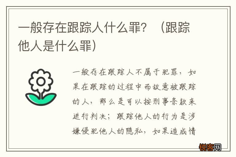 跟踪他人是什么罪 一般存在跟踪人什么罪？