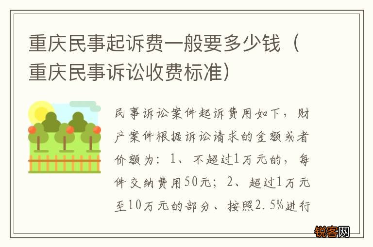 重庆民事诉讼收费标准 重庆民事起诉费一般要多少钱