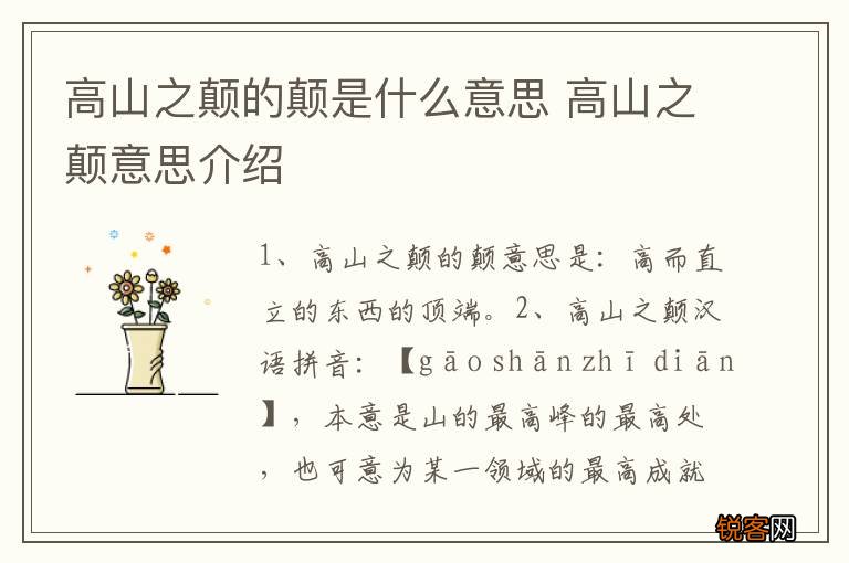 高山之颠的颠是什么意思 高山之颠意思介绍