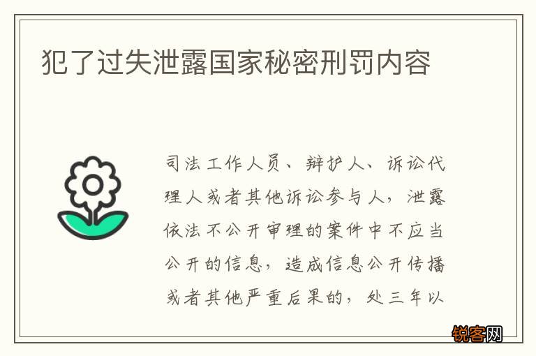 犯了过失泄露国家秘密刑罚内容