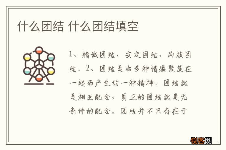 什么团结 什么团结填空