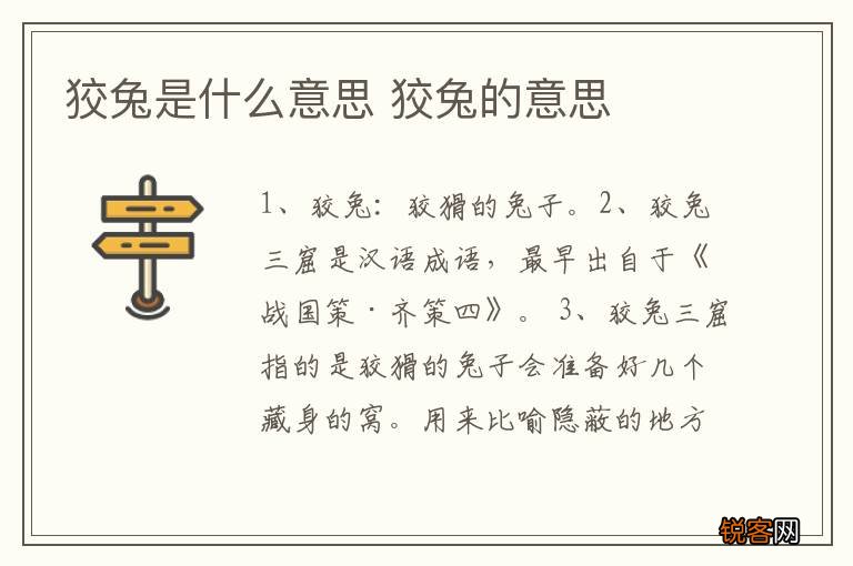 狡兔是什么意思 狡兔的意思