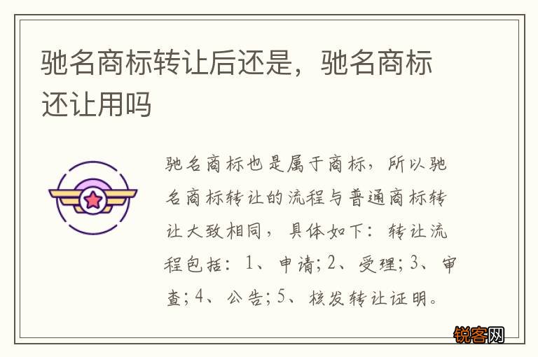 驰名商标转让后还是,驰名商标还让用吗