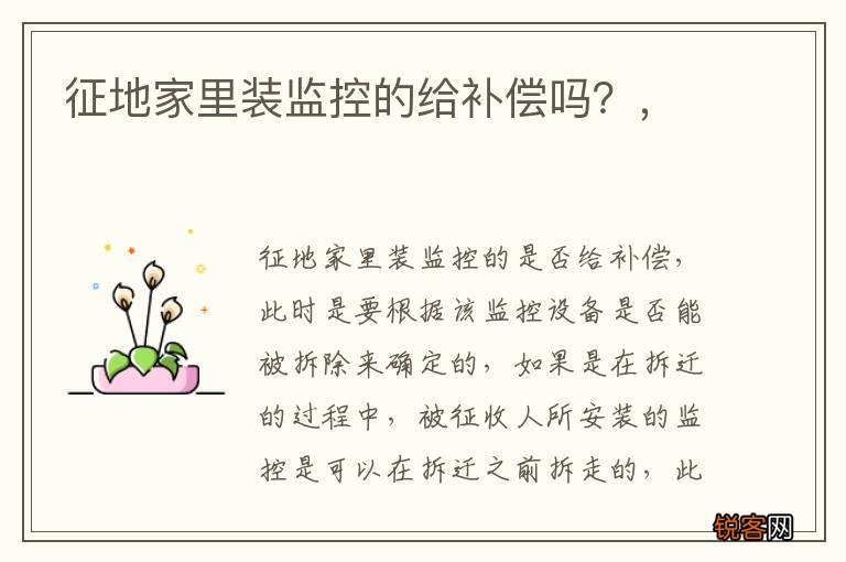征地家里装监控的给补偿吗?,