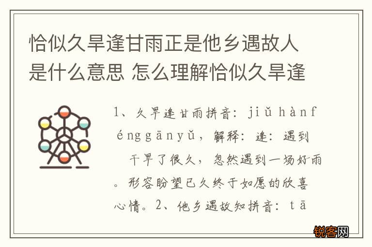 恰似久旱逢甘雨正是他乡遇故人是什么意思 怎么理解恰似久旱逢甘雨正是他乡遇故人