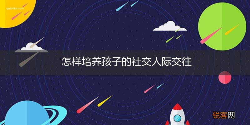 怎样培养孩子的社交人际交往