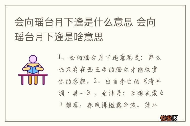 会向瑶台月下逢是什么意思 会向瑶台月下逢是啥意思