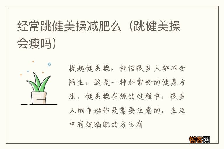 跳健美操会瘦吗 经常跳健美操减肥么
