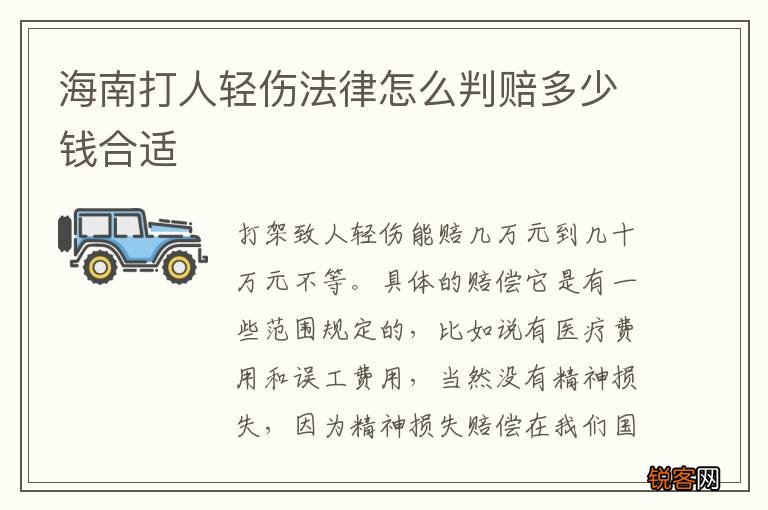 海南打人轻伤法律怎么判赔多少钱合适