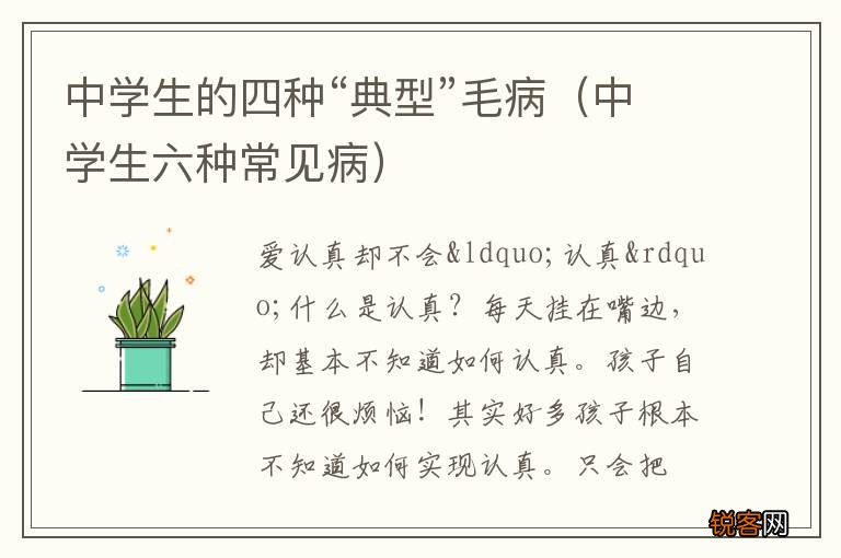 中学生六种常见病 中学生的四种“典型”毛病