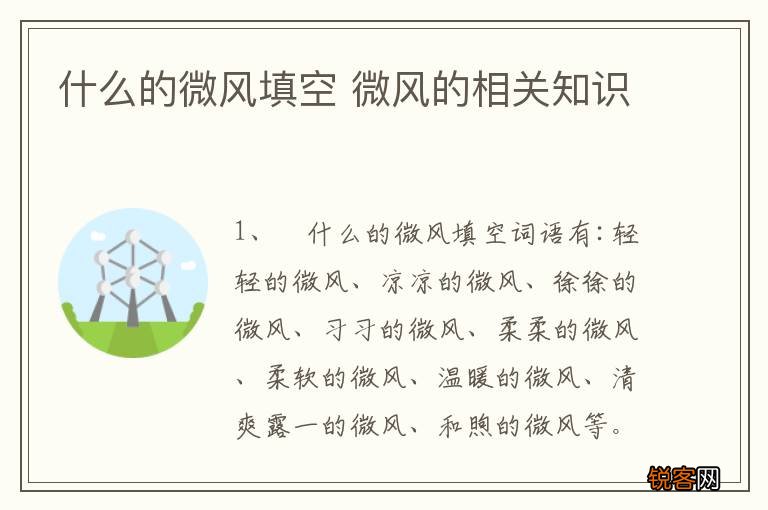 什么的微风填空 微风的相关知识