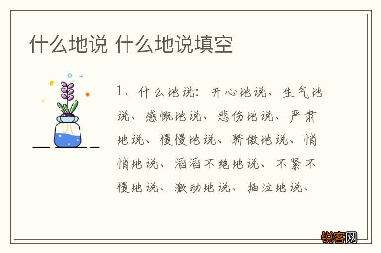 什么地说 什么地说填空