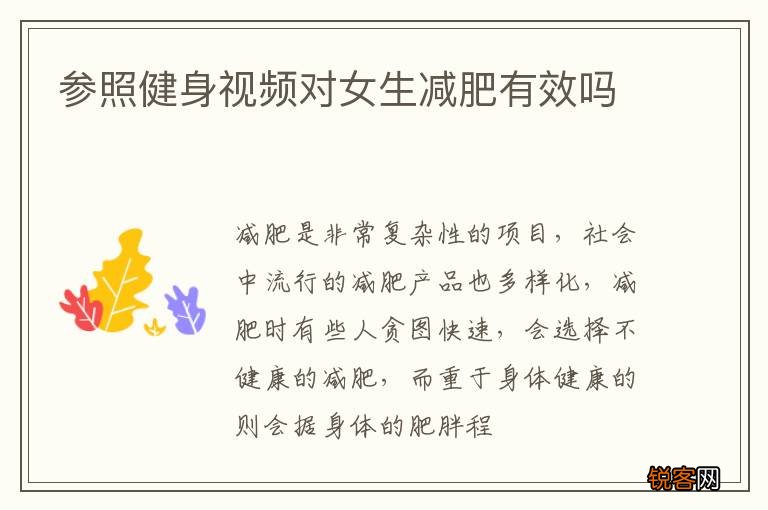 参照健身视频对女生减肥有效吗