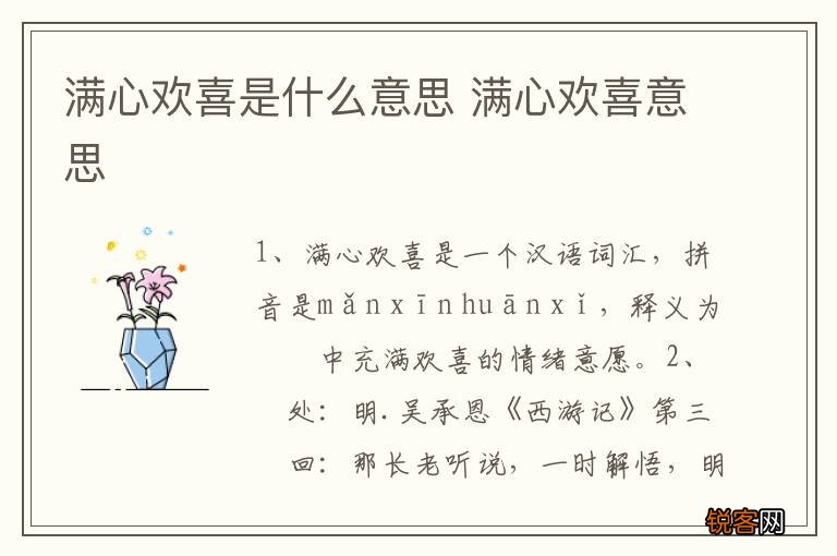 满心欢喜是什么意思 满心欢喜意思