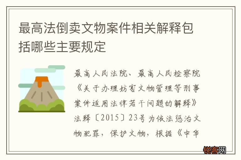 最高法倒卖文物案件相关解释包括哪些主要规定
