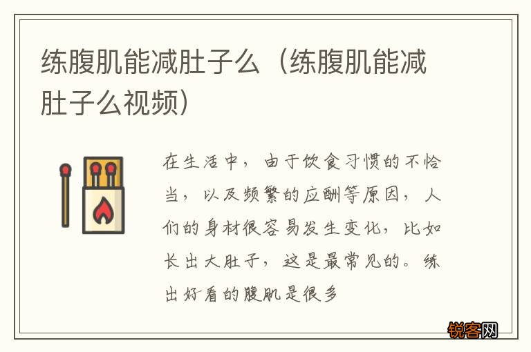 练腹肌能减肚子么视频 练腹肌能减肚子么