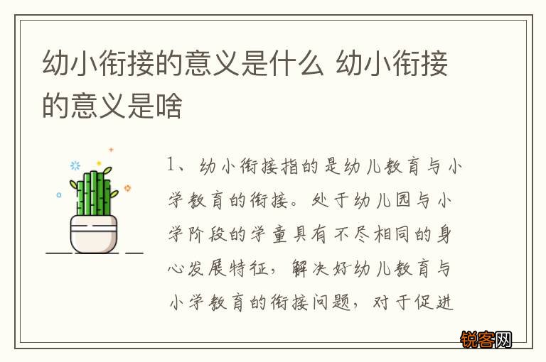 幼小衔接的意义是什么 幼小衔接的意义是啥