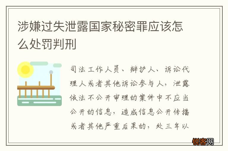 涉嫌过失泄露国家秘密罪应该怎么处罚判刑