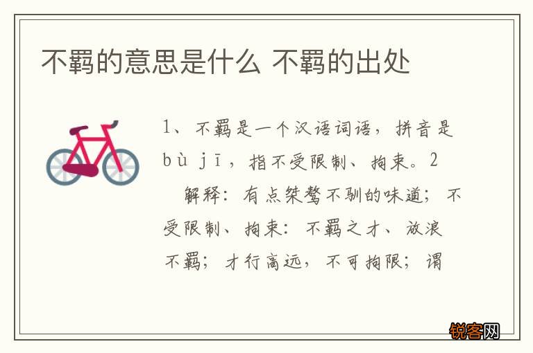 不羁的意思是什么 不羁的出处