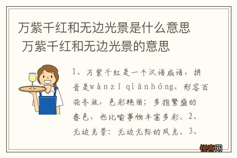 万紫千红和无边光景是什么意思 万紫千红和无边光景的意思