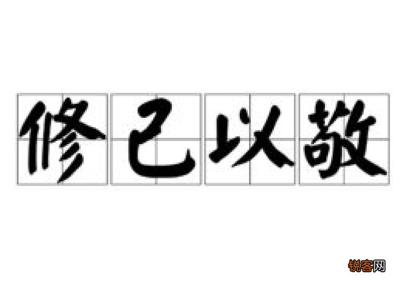 修己以敬的意思是什么