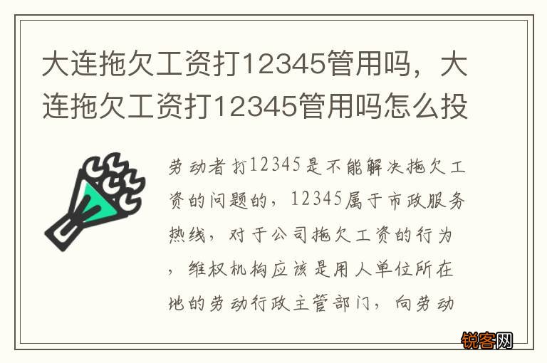 大连拖欠工资打12345管用吗，大连拖欠工资打12345管用吗怎么投诉