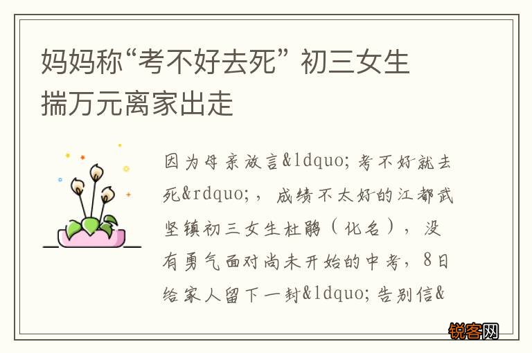 妈妈称“考不好去死” 初三女生揣万元离家出走
