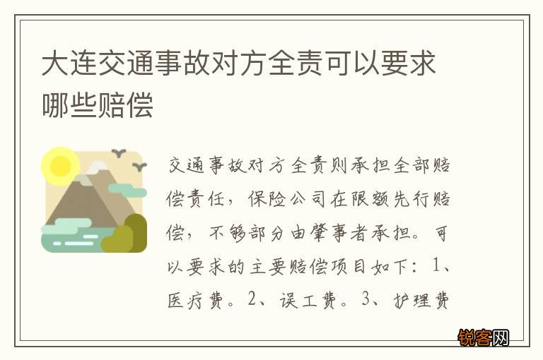 大连交通事故对方全责可以要求哪些赔偿