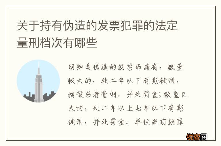 关于持有伪造的发票犯罪的法定量刑档次有哪些