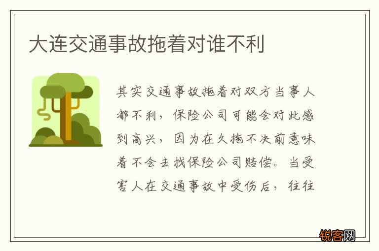 大连交通事故拖着对谁不利