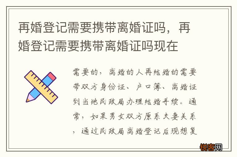再婚登记需要携带离婚证吗，再婚登记需要携带离婚证吗现在