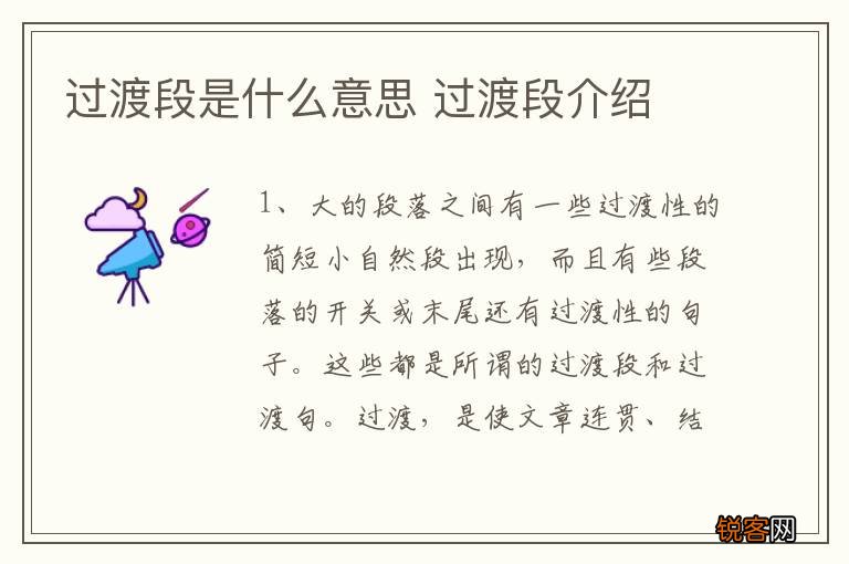 过渡段是什么意思 过渡段介绍