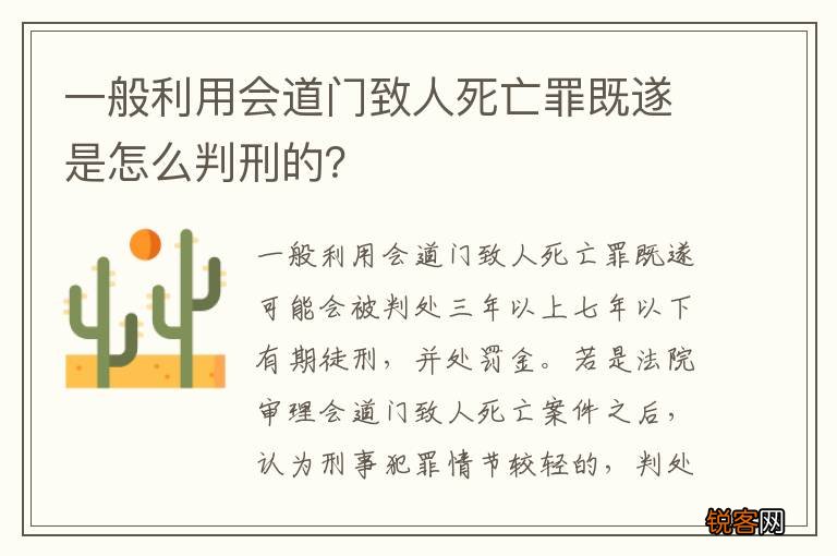 一般利用会道门致人死亡罪既遂是怎么判刑的？