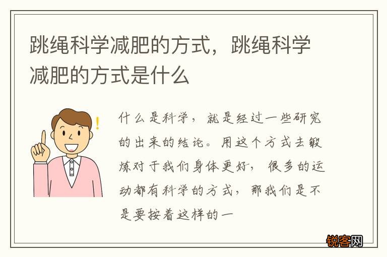 跳绳科学减肥的方式,跳绳科学减肥的方式是什么