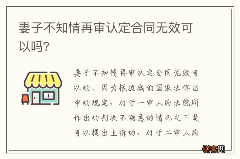 妻子不知情再审认定合同无效可以吗？