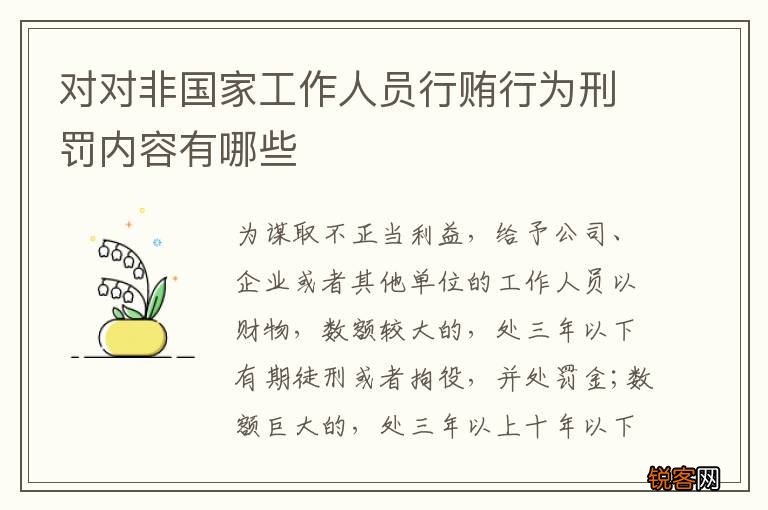 对对非国家工作人员行贿行为刑罚内容有哪些