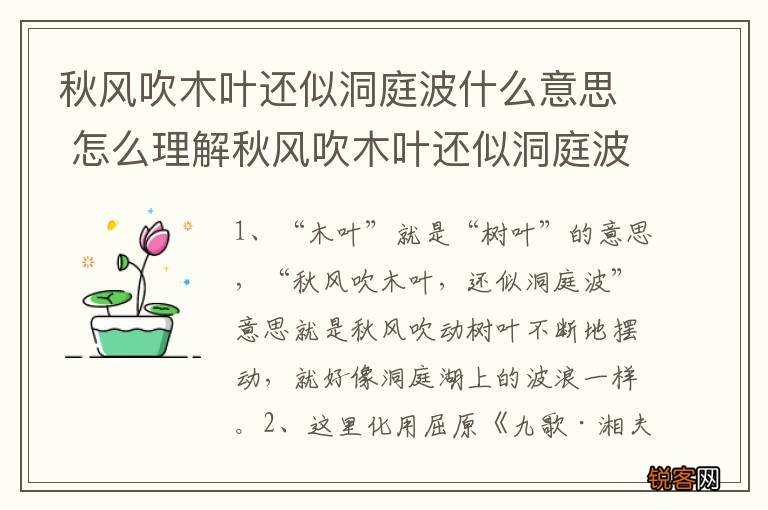 秋风吹木叶还似洞庭波什么意思 怎么理解秋风吹木叶还似洞庭波的意思