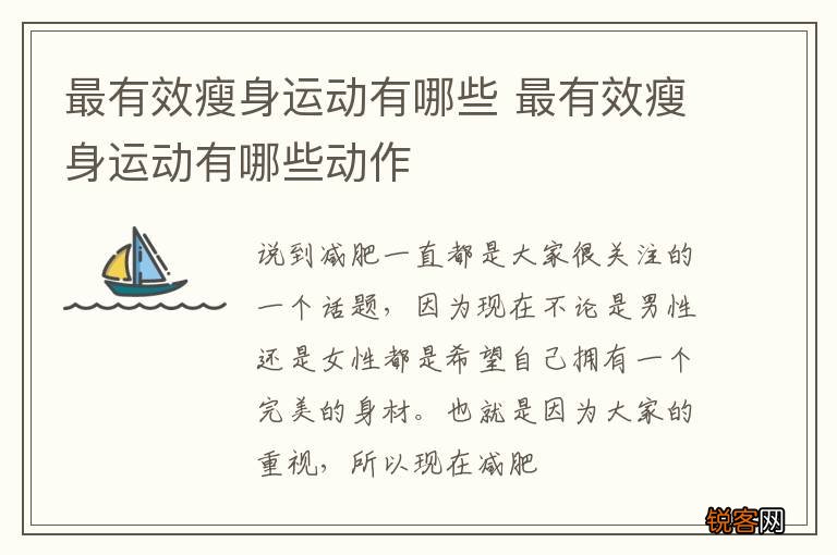 最有效瘦身运动有哪些 最有效瘦身运动有哪些动作