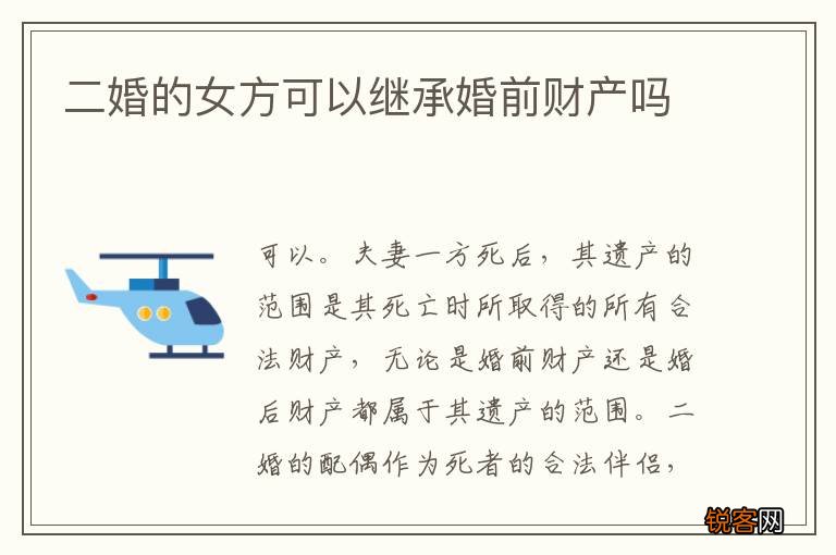 二婚的女方可以继承婚前财产吗