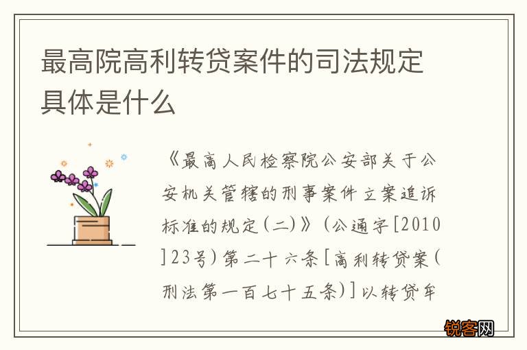 最高院高利转贷案件的司法规定具体是什么